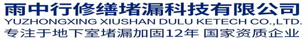 顺义雨中行修缮堵漏科技有限公司