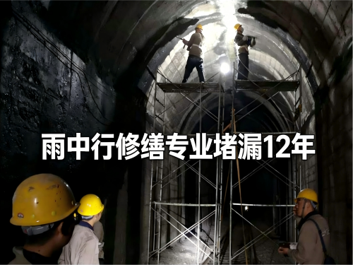 顺义隧道堵漏案例